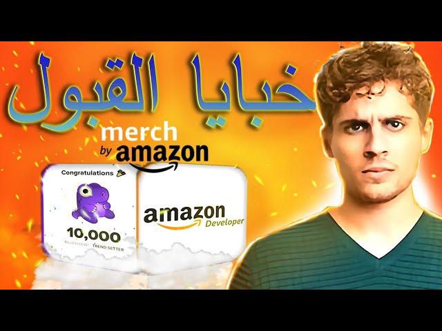 أخيرا !! إستراتيجية Amazon developer للقبول في ميرش باي أمازون | Amazon Artist