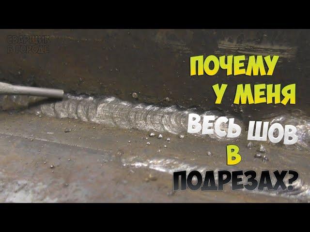 Почему весь шов в подрезах? / Что не так? / И как это исправить?!