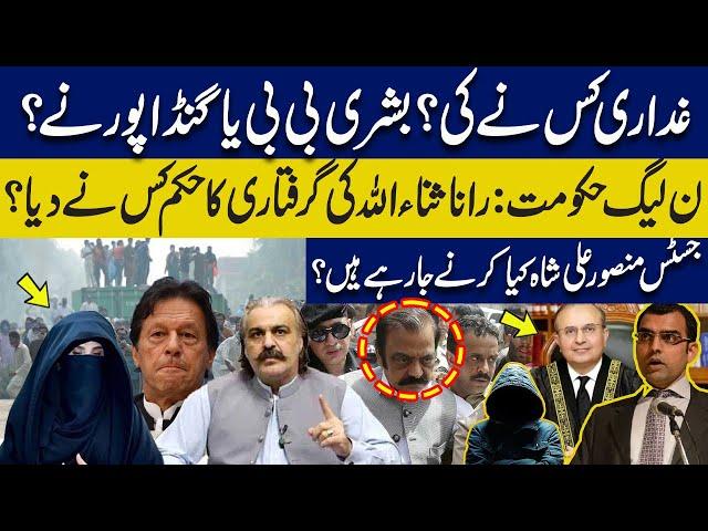 Who’s traitor?Bushra Bibi or Gandapur?Who ordered to arrest Rana Sana Ullah?Justice Mansoor’s action