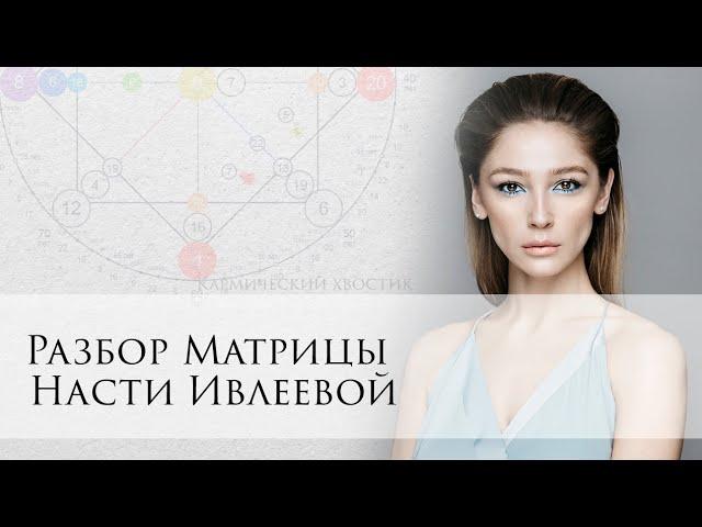 Разбор Матрицы Насти Ивлеевой - отмена, проверки, уединение