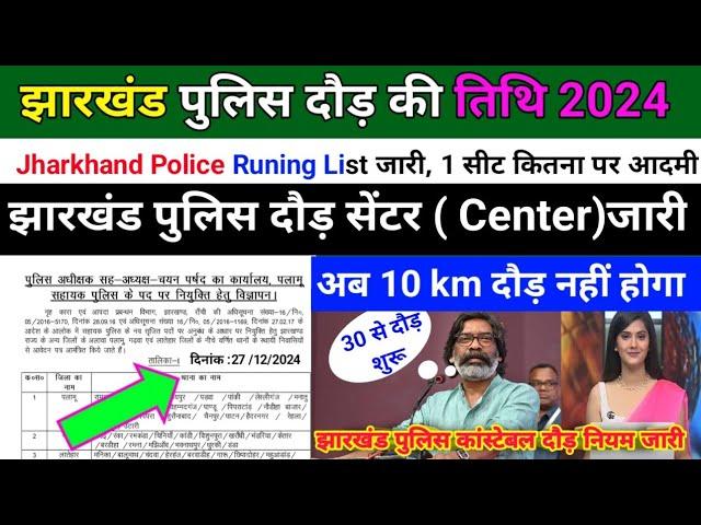 झारखंड पुलिस दौड़ की तिथि 2024,Jharkhand Police Runing List जारी ,दौड़ सेंटर (Center)जारी,Admit card