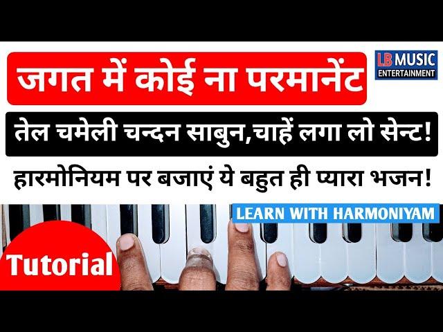 Jagat Me Koi Na Parmanent | Harmoniyam Tutorial | जगत में कोई ना परमानेंट | Bhajans on Harmonium