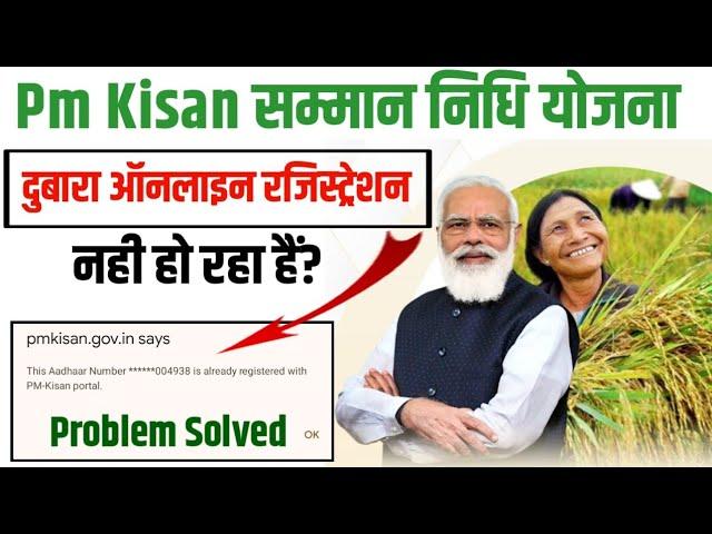 This Aadhaar Number *******508745 is already registered with Pm-Kisan portal 2024 | Pm Kisan yojana