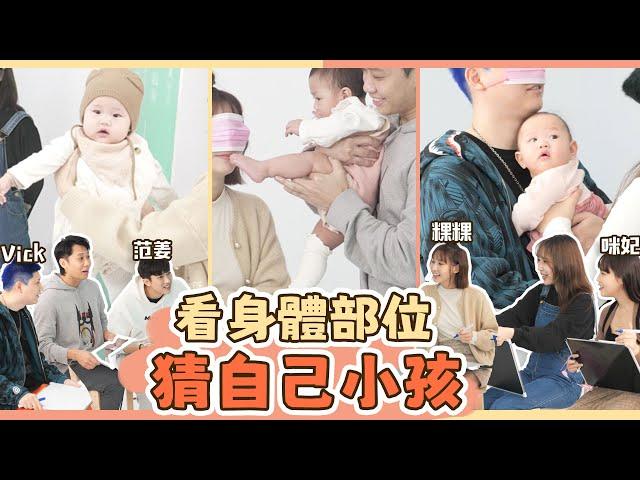 這群人尼克｜Ashly｜看身體部位猜自己小孩（上週家人被整反應）feat.咪妃Vick、粿粿范姜