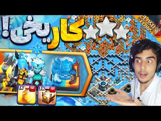 آموزش سه ستاره زدن چالش کار یخی کلش آف کلنز | چالش جدید کلش | clash of clans new challenge