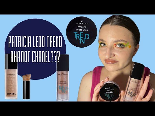 Нова колекція Patricia Ledo Trend/Аналог тонального Chanel