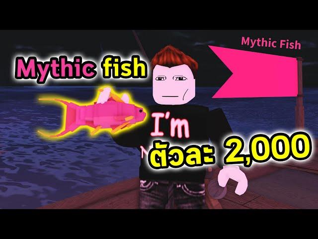 ตกได้ปลาหายากกลางทะเล ตัวเล็กแต่ราคาแพงมาก Roblox Fisch