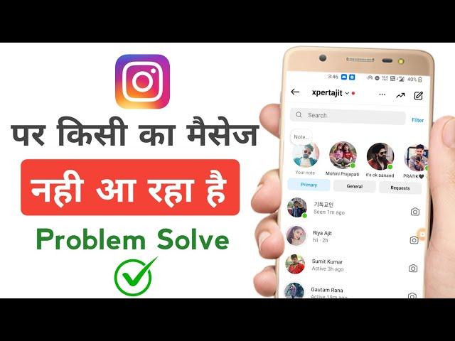 Instagram par message nahi aa raha hai | Instagram message not received problem