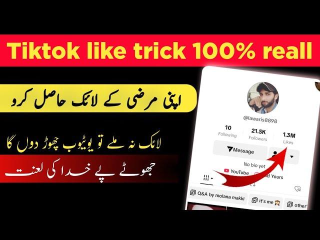 tiktok like trick 100% reall | tiktok like keasy badhen? | #tiktoklike #tricks