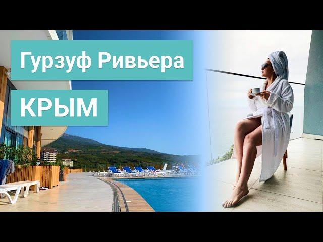 СПА-отель Гурзуф Ривьера в Крыму | Большой обзор отеля | Ялта | Алушта | Путешествия по России