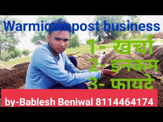 warmicampost business start karne ke liye लागत, इनकम और फायदे.....