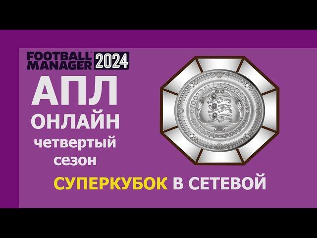 Суперкубок Англии в FM 24. Sane vs Marc Klopp