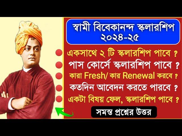 সব প্রশ্নের উত্তর ! স্বামী বিবেকানন্দ স্কলারশিপ 2024 | svmcm scholarship 2024-25 | scholarship 2024