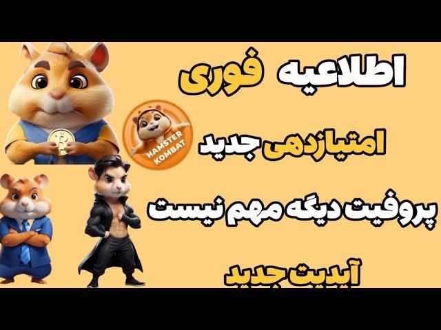 اطلاعیه فوری : امتیاز  دهی  همستر  عوض شد  دیگه پروفیت مهم نیست  آپدیت جدید همستر