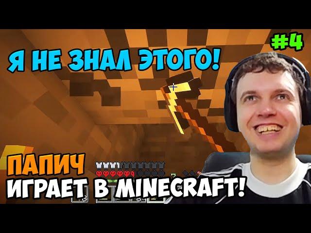 Папич играет в Minecraft! Майнкрафт! Я не знал! 4