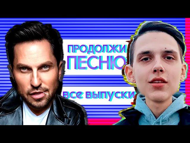 ПРОДОЛЖИ ПЕСНЮ :: ВСЕ ВЫПУСКИ :: РУССКИЕ ХИТЫ 2017-2020