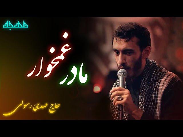 ایام فاطمیه - فاطمیه | نوحه ایام فاطمیه |  مهدی رسولی - متن شعرمداحی  مهدی رسولی