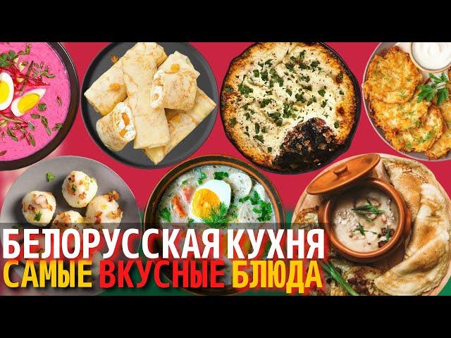 Топ 10 Самых Вкусных Блюд Белорусской Кухни | Еда в Беларуси