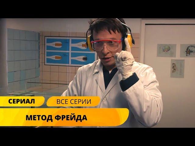 НАРОДНО ЛЮБИМЫЙ ДЕТЕКТИВ С ОХЛОБЫСТИНЫМ! ПСИХОЛОГ РАССЛЕДУЕТ УБИЙСТВА! Метод Фрейда. Лучшие Сериалы