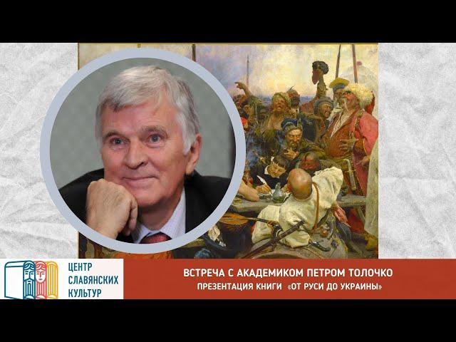 ВСТРЕЧА С ИСТОРИКОМ ПЕТРОМ ТОЛОЧКО, академиком НАН Украины