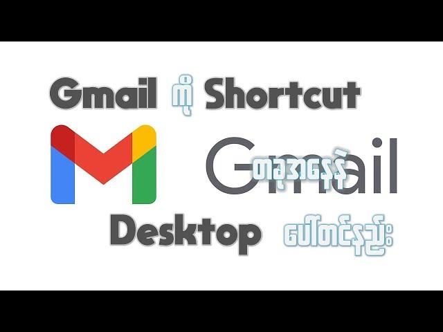 ကိုယ်အမြဲသုံးနေကျ Gmail ကို Shortcut တခုအနေနဲ Desktop ပေါ်တင်နည်း။