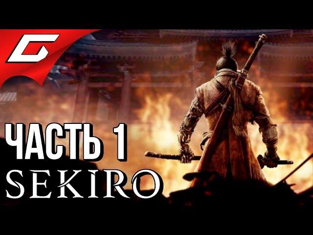 SEKIRO: Shadows Die Twice  Прохождение #1  ВОЛК СИНОБИ