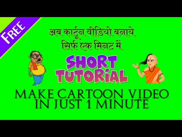#shorts Tutorial Make #cartoon #video in just 1 minute for #youtube #animation #story #videos