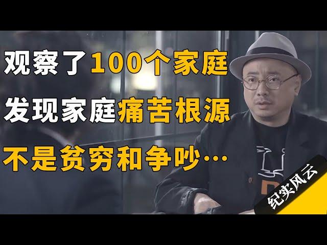 观察了100个家庭，发现家庭痛苦的根源，不是贫穷和争吵……#许知远 #纪实风云 #纪录片 #徐峥