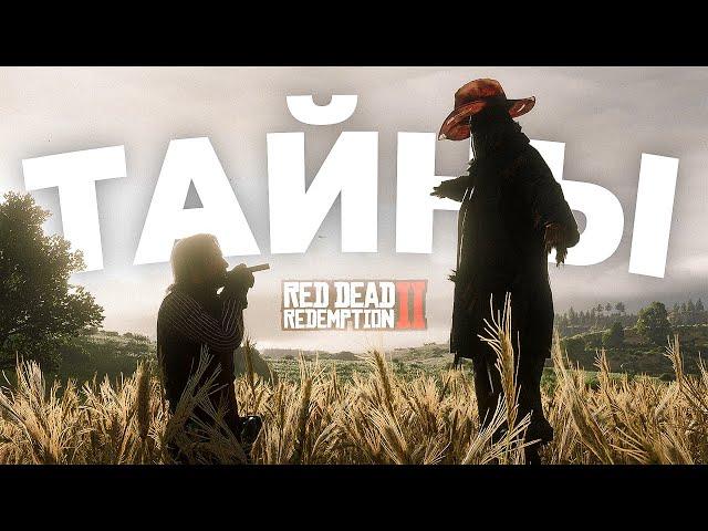 RDR 2: Тайны, на раскрытие которых ушло 6 лет