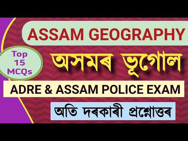 ASSAM GEOGRAPGY MCQs অসমৰ ভূগোল #assamgeograpgy #geographyassam #assamgk #slrc #adre #indianpolice