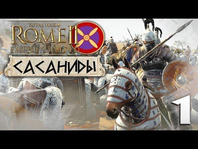 Сасаниды - Нагнем неверных! #1 Легенда - Total War: ROME 2 - Empire Divided