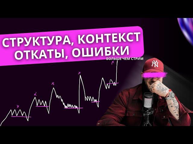 КАК РАБОТАТЬ С КОНТЕКСТОМ, СТРУКТУРА, ОТКАТЫ. МОЕ ВИДЕНИЕ