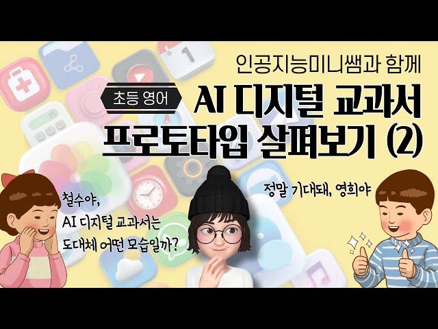 AI 디지털교과서 프로토타입 살펴보기 [초등 영어편]ㅣ아쉬워서 죄송합니다ㅠㅠ AIDT연구진들 모두 사랑해요