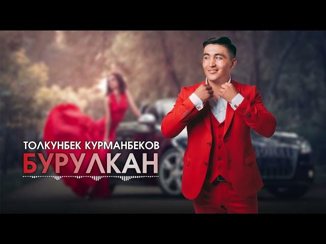 Толкунбек Курманбеков  - Бурулкан (Official Music 2022)