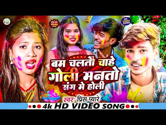 #Video #Prince Pyare Holi Song !! बम चाहे गोली मनतो संग मे होली Chaltau Bam Chahe Goli Hoki Song