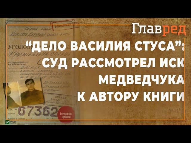 Суд рассмотрел иск Медведчука к автору книги "Дело Василия Стуса"