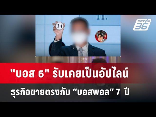 "บอส ธ" รับเคยเป็นอัปไลน์ธุรกิจขายตรงกับ “บอสพอล” 7  ปี  | เข้มข่าวค่ำ | 16 ต.ค. 67