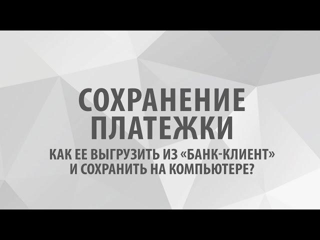 Сохранение платежки, как ее выгрузить из «Банк-Клиент» и сохранить на компьютере?