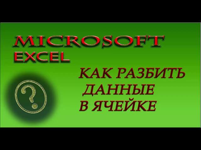 Microsoft Excel. Как разделить текст находящийся в одной ячейке и разнести его в несколько ячеек