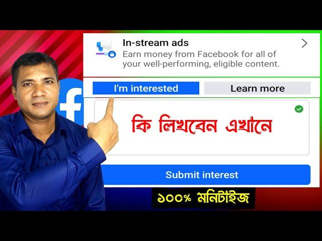 in stream ads i am interested submit bangla️ in stream ads i am interested ki likhbo