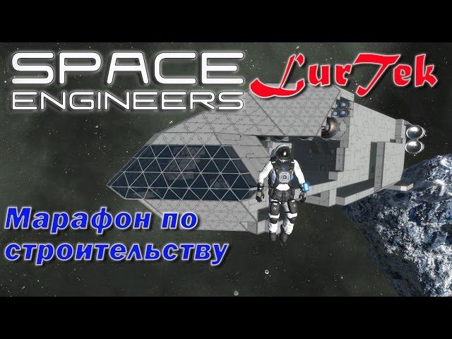 SpaceEngineers - Постройки под градусом ч.3 - Горбатый корабль!