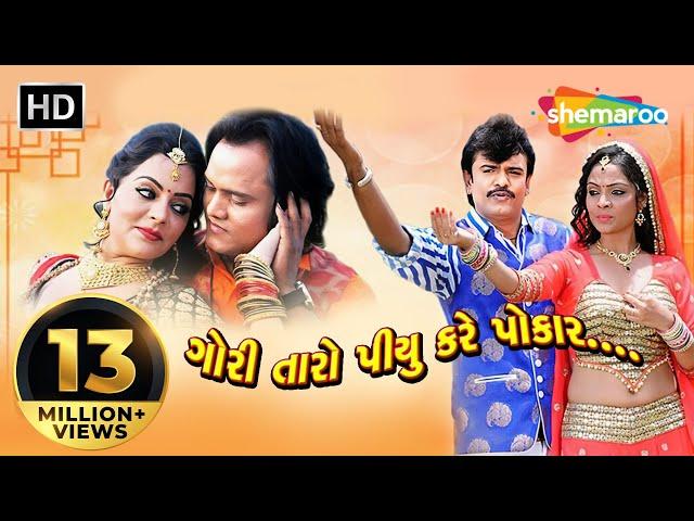 Gori Taro Piyu Kare Pokar | Full Gujarati Movie | Rakesh Barot | Jagdish Thakor |