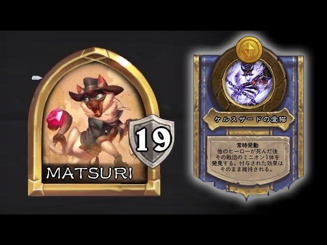 [シーズン8 ソロ]かわいい猫 - ハースストーンバトルグラウンド Hearthstone Battlegrounds