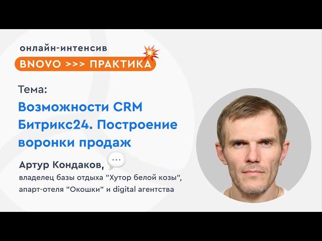 Возможности CRM Битрикс24. Построение воронки продаж. Интеграция CRM с Bnovo. Советы для отельеров