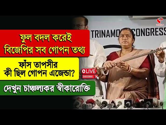 ফুল বদল করেই, বিজেপির সব গোপন তথ্য ফাঁস তাপসীর, কী ছিল গোপন এজেন্ডা? দেখুন চাঞ্চল্যকর স্বীকারোক্তি