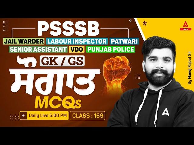 Punjab Jail Warder, Labour Inspector, Patwari, VDO 2024 | GK GS Class | MCQs By Manoj Sir