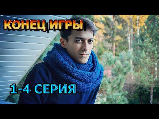 Конец игры 1, 2, 3, 4 серия (2025) - мелодрама, анонс, дата выхода