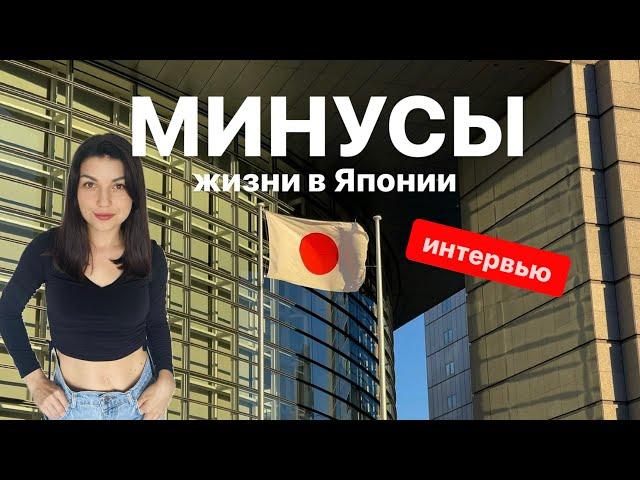 МИНУСЫ жизни в Японии   2024