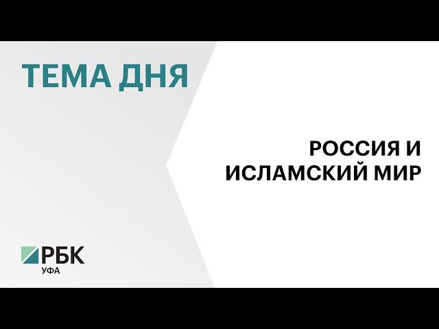 РБ представила экспозицию на форуме "Россия - Исламский мир" в Казани