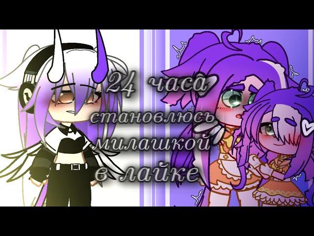 24 часа становлюсь милашкой в лайк (Эксперемент) Gacha Life|Gacha Club|Гача лайф|Гача клуб (Miko)